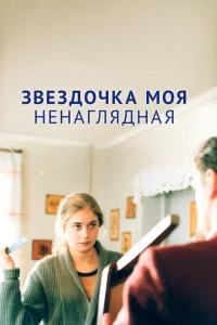 Звездочка моя ненаглядная Звездочка моя ненаглядная