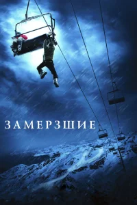 Замерзшие Замерзшие