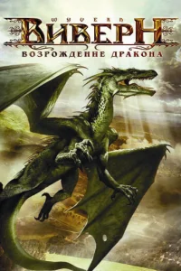 Виверн: Возрождение дракона Виверн: Возрождение дракона