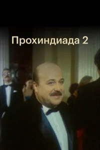 Прохиндиада 2 Прохиндиада 2