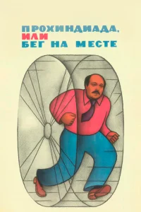 Прохиндиада, или Бег на месте Прохиндиада, или Бег на месте
