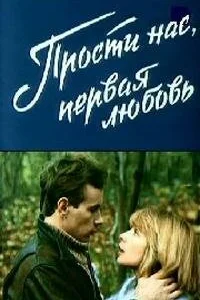 Прости нас, первая любовь Прости нас, первая любовь