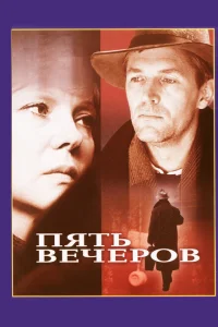 Пять вечеров Пять вечеров