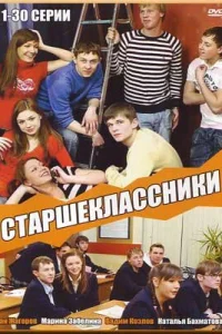 Старшеклассники Старшеклассники