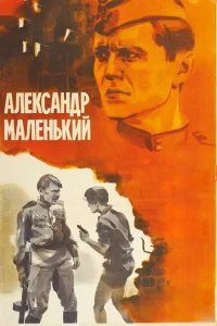 Александр Маленький Александр Маленький
