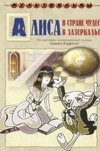 Алиса в Зазеркалье Алиса в Зазеркалье