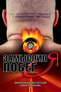 Замыслил я побег... Замыслил я побег...