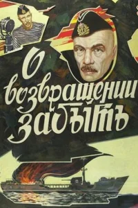 О возвращении забыть О возвращении забыть