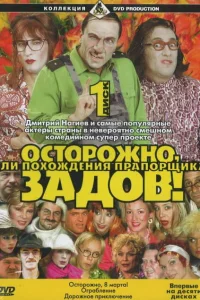 Осторожно, Задов! или Похождения прапорщика Осторожно, Задов! или Похождения прапорщика