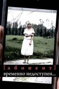 Абонент временно недоступен... Абонент временно недоступен...