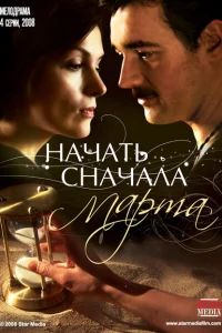 Начать сначала. Марта Начать сначала. Марта