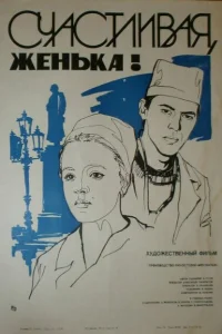 Счастливая, Женька! Счастливая, Женька!