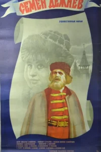 Семен Дежнев Семен Дежнев