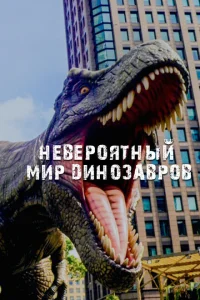 Невероятный мир динозавров Невероятный мир динозавров