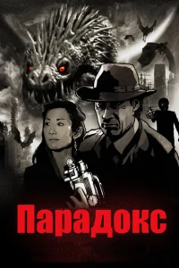 Парадокс Парадокс