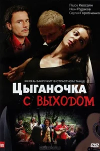 Цыганочка с выходом Цыганочка с выходом