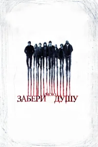 Забери мою душу Забери мою душу