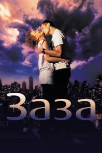 Заза Заза