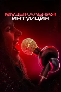 Музыкальная интуиция Музыкальная интуиция