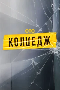 Колледж Колледж
