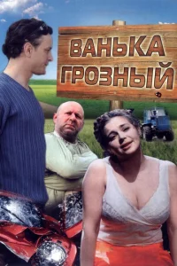 Ванька Грозный Ванька Грозный