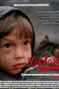 Сквозь огонь Сквозь огонь