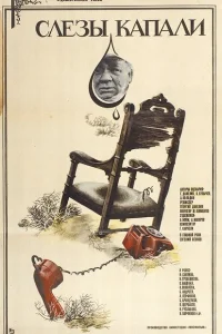 Слезы капали Слезы капали