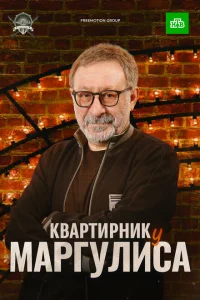 Квартирник у Маргулиса Квартирник у Маргулиса