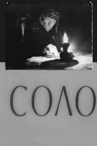Соло Соло
