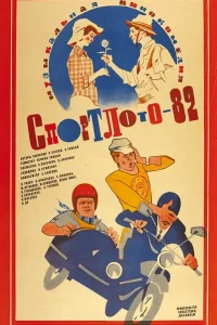 Спортлото-82 Спортлото-82