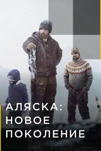 Аляска: Новое Поколение Аляска: Новое Поколение