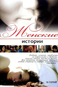Женские истории Женские истории