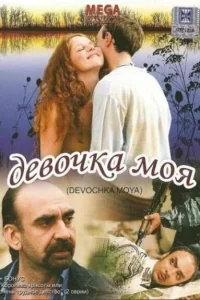 Девочка моя Девочка моя