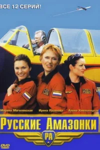 Русские Амазонки Русские Амазонки