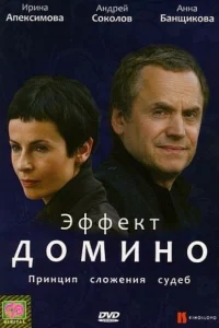 Эффект домино Эффект домино