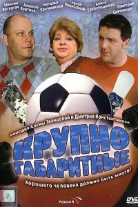 Крупногабаритные Крупногабаритные