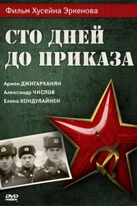 Сто дней до приказа Сто дней до приказа
