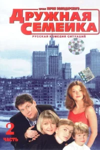 Дружная семейка Дружная семейка
