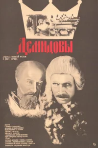 Демидовы Демидовы
