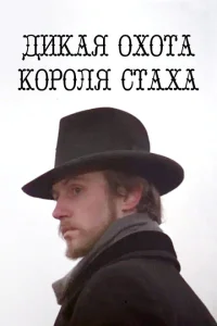 Дикая охота короля Стаха Дикая охота короля Стаха