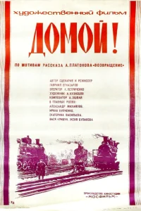 Домой! Домой!