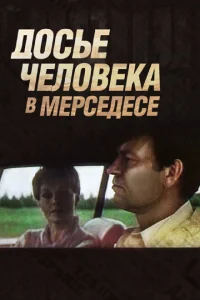 Досье человека в «Мерседесе» Досье человека в «Мерседесе»