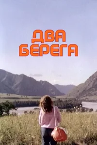 Два берега Два берега