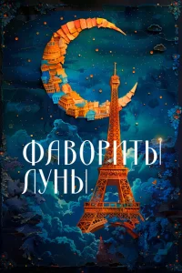 Фавориты луны Фавориты луны