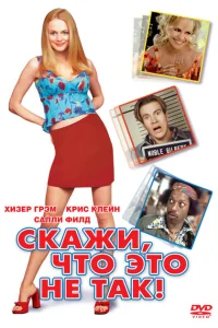 Скажи, что это не так Скажи, что это не так