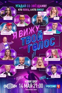 Я вижу твой голос Я вижу твой голос