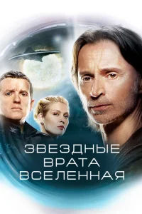 Звездные врата: Вселенная Звездные врата: Вселенная