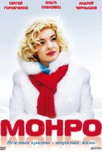 Монро Монро
