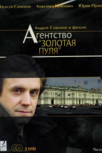 Агентство «Золотая пуля» Агентство «Золотая пуля»