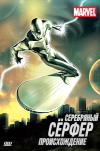Серебряный Сёрфер Серебряный Сёрфер